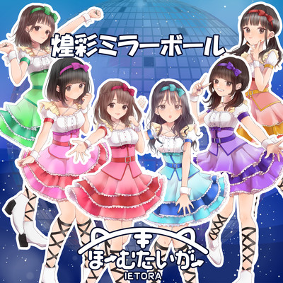 煌彩ミラーボールのジャケット写真