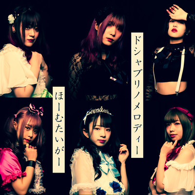 Doshaburi no melody Front Cover