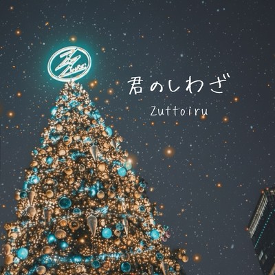 君のしわざのジャケット写真