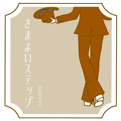 さまよいステップのジャケット写真