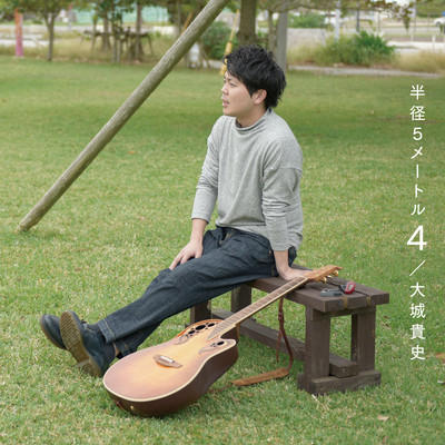 半径5メートル 4のジャケット写真