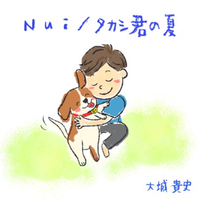 Nui - タカシ君の夏のジャケット写真