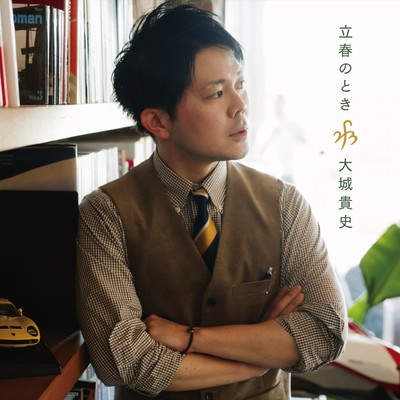 立春のときのジャケット写真