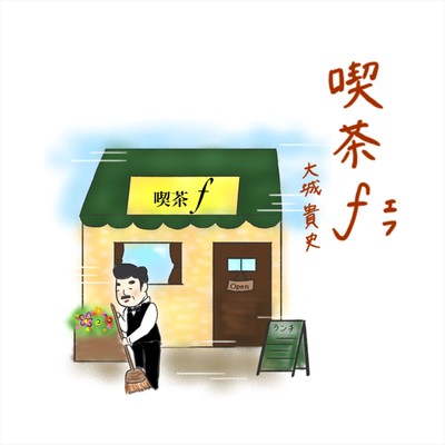 喫茶fのジャケット写真