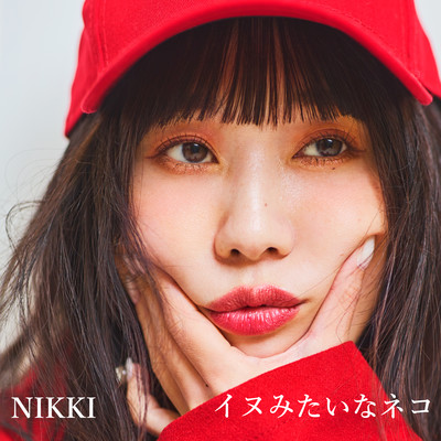 イヌみたいなネコのジャケット写真