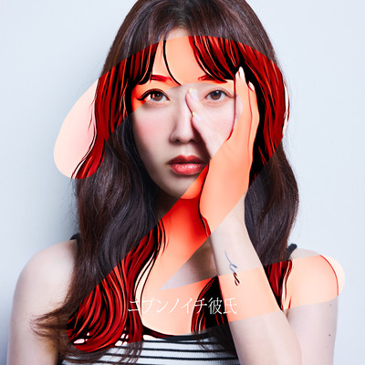 ニブンノイチ彼氏のジャケット写真