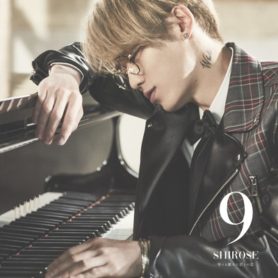 9つも離れた君との恋のジャケット写真