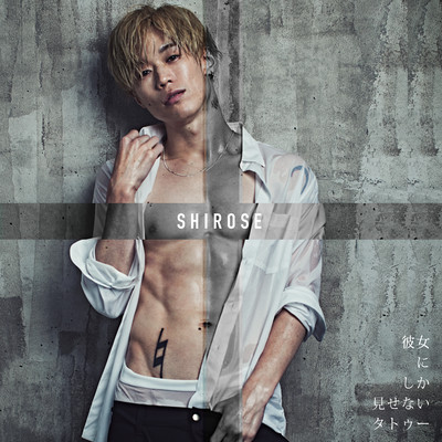 彼女にしか見せないタトゥーのジャケット写真