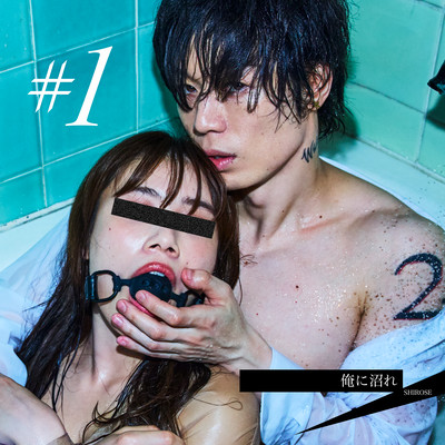 俺に沼れ (Live ver.)のジャケット写真