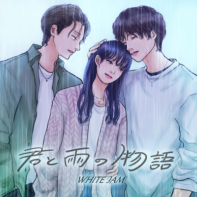 君と雨の物語のジャケット写真