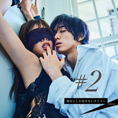 彼女にしか見せないタトゥー (Live ver.)のジャケット写真