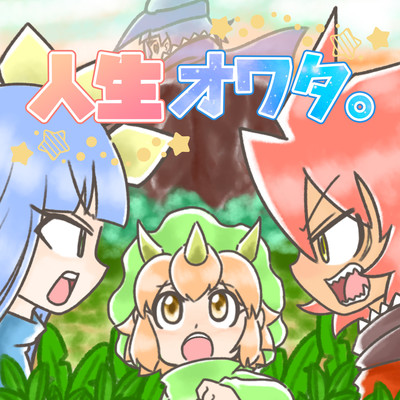 jinseiowata Front Cover