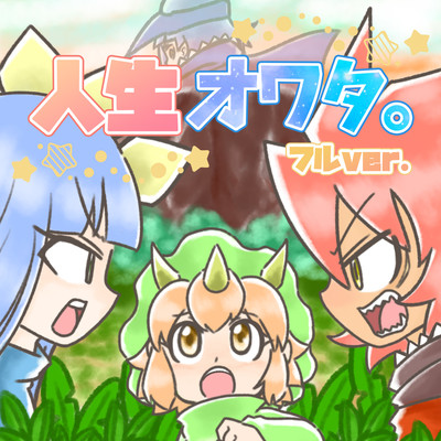 jinseiowata (Full Ver.) Front Cover