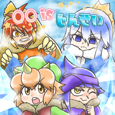 〇〇 is じんせいのジャケット写真