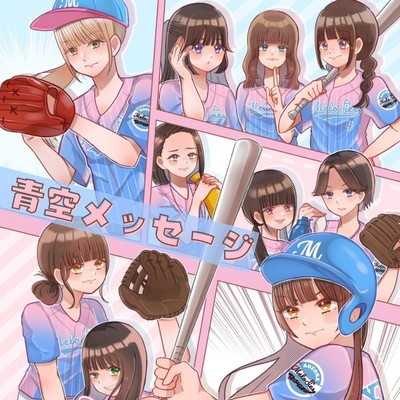 青空メッセージのジャケット写真