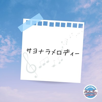 サヨナラメロディーのジャケット写真