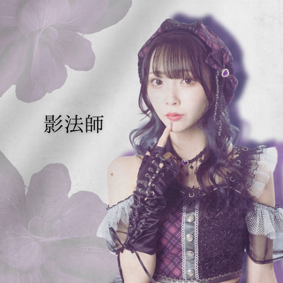 影法師のジャケット写真