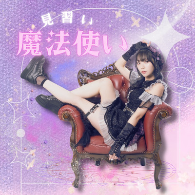 見習い魔法使いのジャケット写真