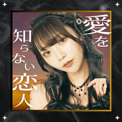 aiwoshiranaikoibito Front Cover