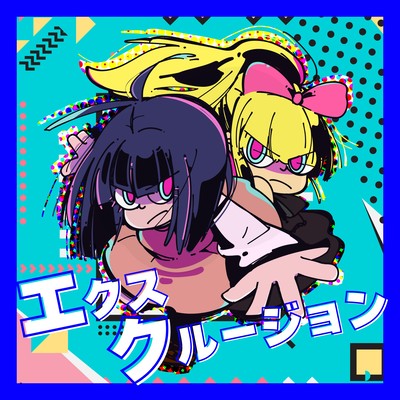 エクスクルージョンのジャケット写真