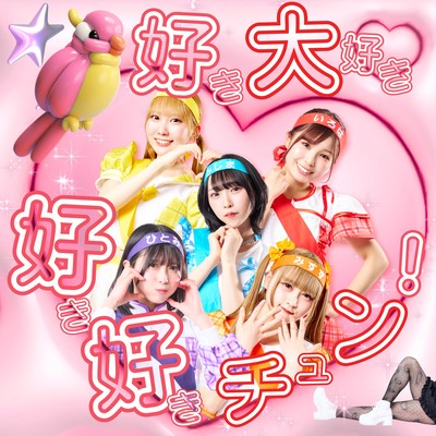 sukidaisukisukisukichun Front Cover