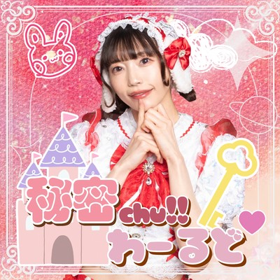 秘密chu!!わーるど♡のジャケット写真