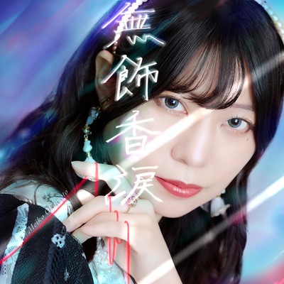無飾香涙のジャケット写真