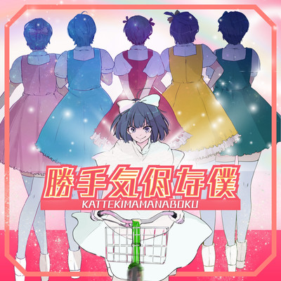 kattekimamanaboku (2025 year Ver) Front Cover