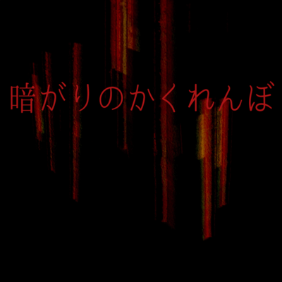 kuragarinokakurenbo Front Cover