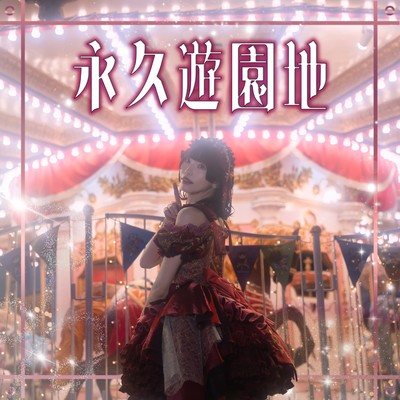 eikyuyuenchi Front Cover
