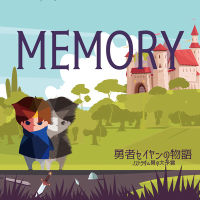 MEMORYのジャケット写真