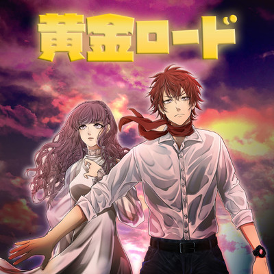 黄金ロードのジャケット写真