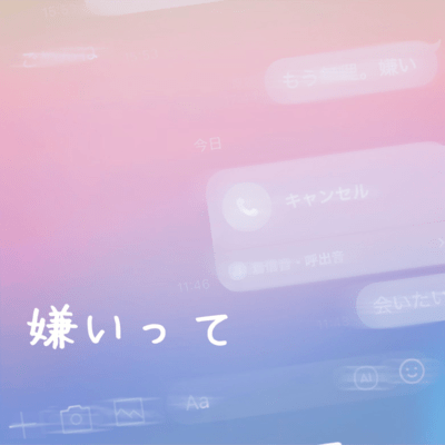 嫌いってのジャケット写真