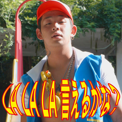 LA LA LA言えるかな?のジャケット写真