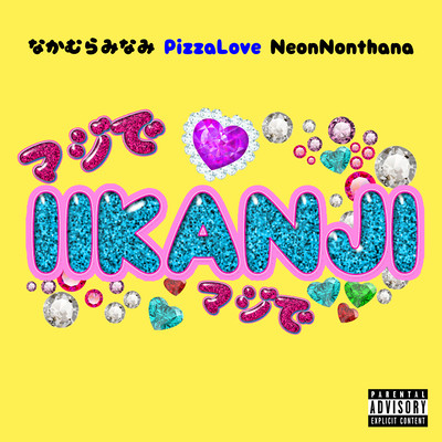 IIKANJI (feat. なかむらみなみ & Neon Nonthana)のジャケット写真