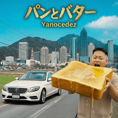 パンとバターのジャケット写真