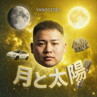月と太陽のジャケット写真