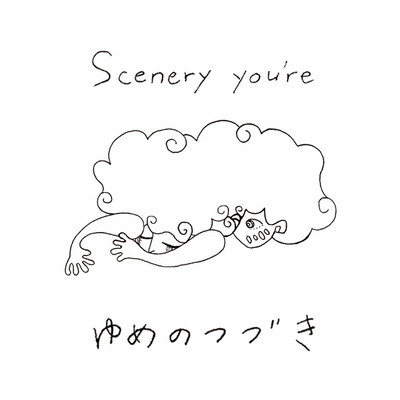 ゆめのつづきのジャケット写真
