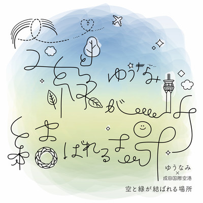 空と緑が結ばれる場所のジャケット写真