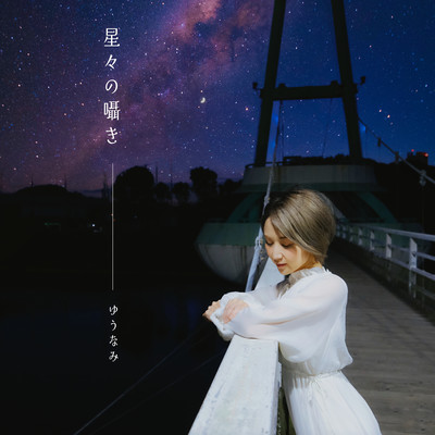 星々の囁きのジャケット写真
