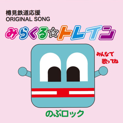 みらくるトレインのジャケット写真