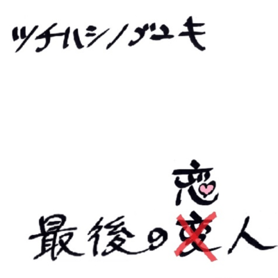 最後の恋人のジャケット写真