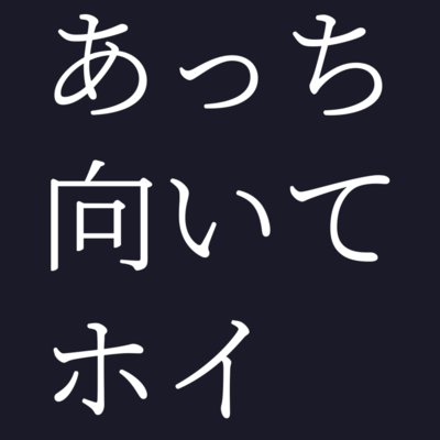 あっち向いてホイのジャケット写真