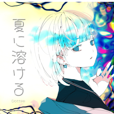 夏に溶ける (feat. Synthesizer V AI Mai)のジャケット写真