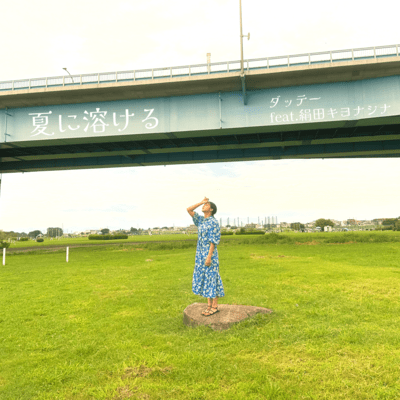 夏に溶けるのジャケット写真