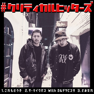 #クリティカルヒッターズのジャケット写真