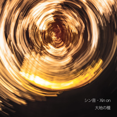 シン音のジャケット写真