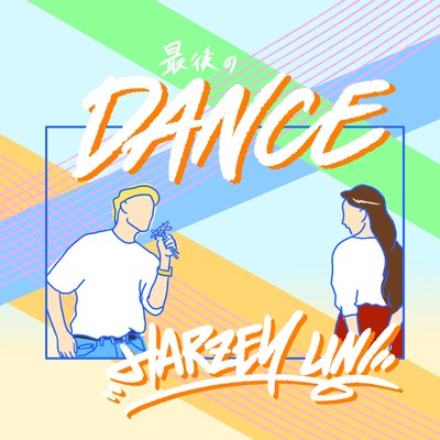 最後のDANCEのジャケット写真