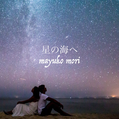 星の海へのジャケット写真