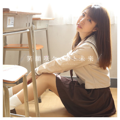 笑顔咲ケ、君ト未来のジャケット写真